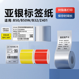b50w z401亚银标签纸防水PET固定资产标签贴办公资产管理设备标识卡片不干胶贴纸打印纸疆马 B32 适用精臣b50