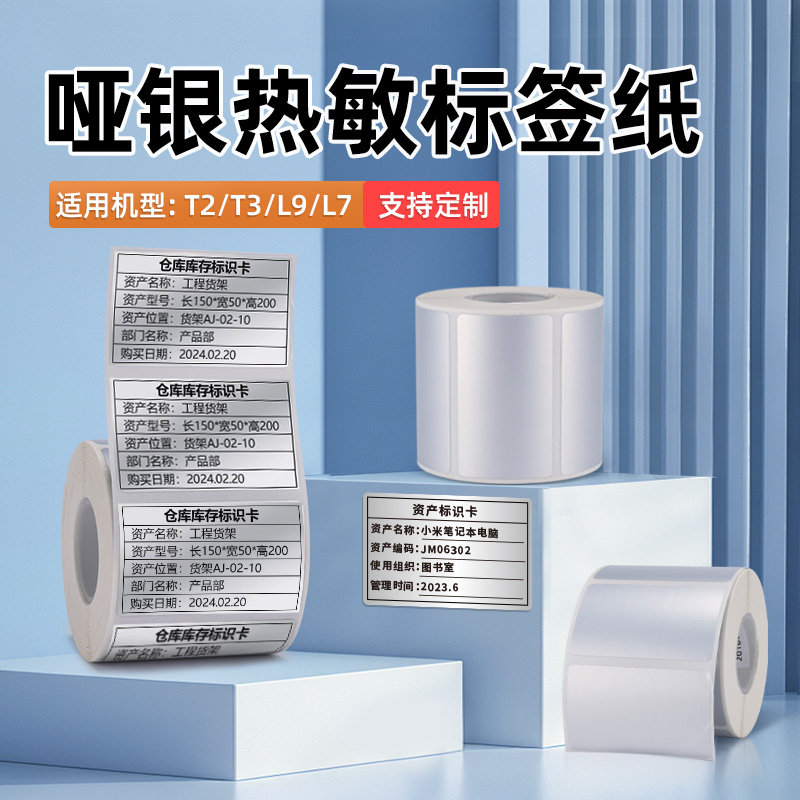 疆马L7/L9亚银热敏纸标签打印纸银色设备标识卡不干胶贴纸固资资