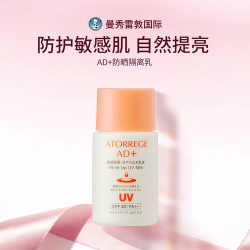 曼秀雷敦ATORREGE安朵芮诗AD+亮白防晒隔离乳紫外线防护自然提亮