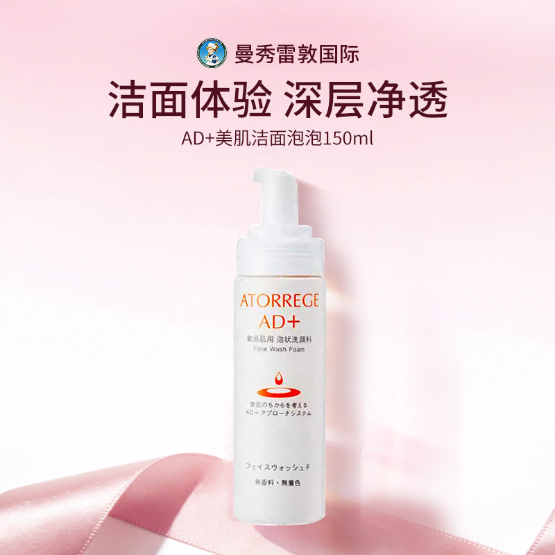 曼秀雷敦ATORREGE安朵芮诗AD+美肌洁面泡泡温和洁面深层净肤洗面