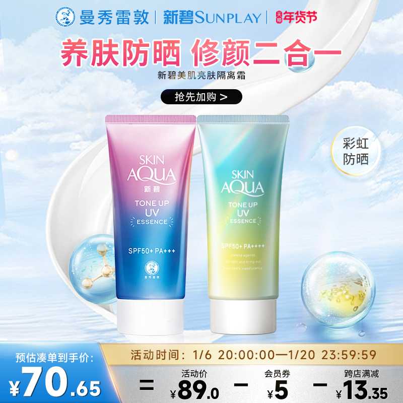 SKIN AQUA新碧彩虹防晒霜面部身体防紫外线隔离清爽