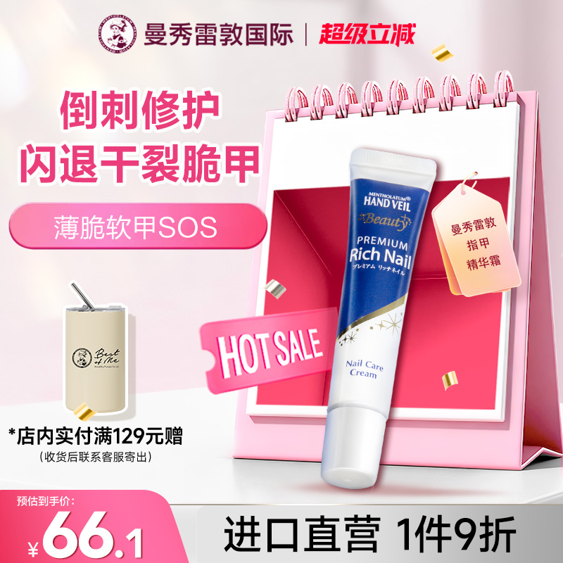 曼秀雷敦护甲精华霜防倒刺指缘油