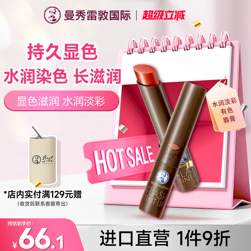 彩色润唇膏曼秀雷敦润唇持久水润