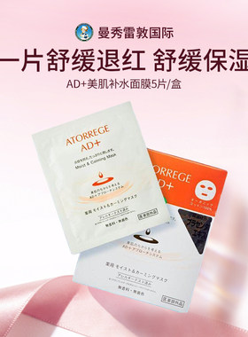 曼秀雷敦ATORREGE安朵芮诗AD+补湿面膜深层补水保湿敏感肌5片/盒