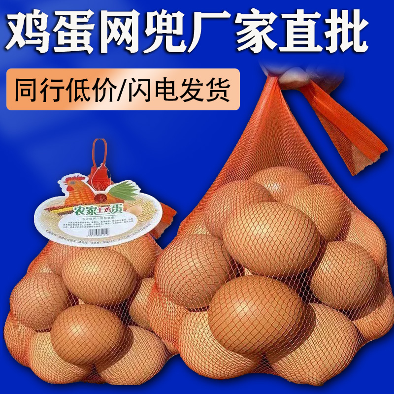 鸡蛋包装塑料网兜网袋超市专用