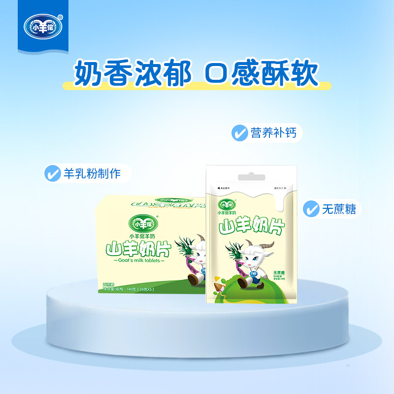 小羊倌山羊奶片28g*5包/盒儿童羊乳粉制作奶香浓郁独立装休闲零食