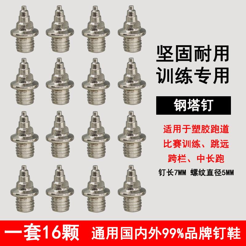 通用钉鞋田径鞋钉钉子长钉短钉尖钉塔钉跳钉碳钉起钉器钉子鞋通用图片