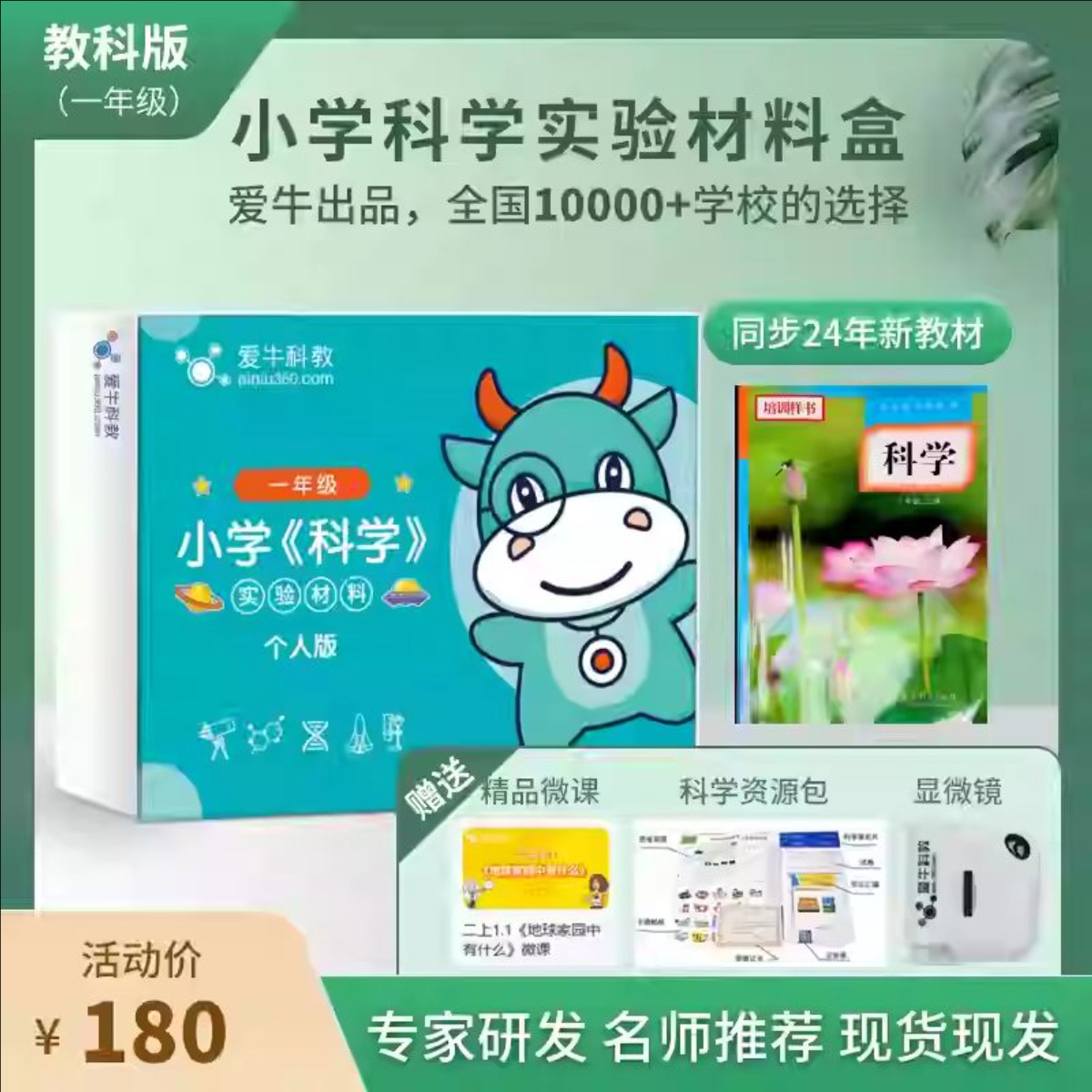 爱牛科教教科版小学科学实验材料