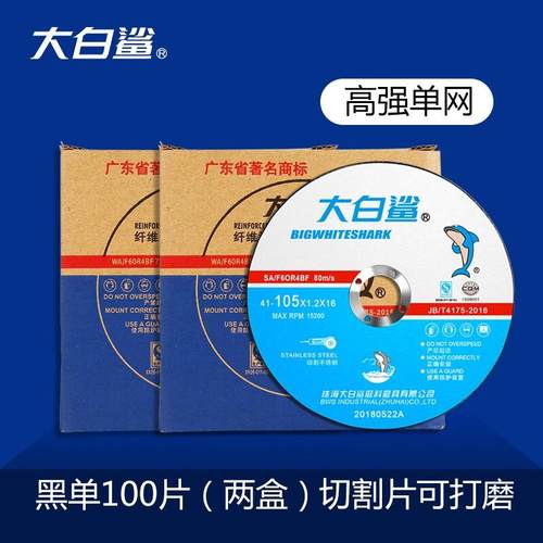 大白鲨(BIGWHITESHARK)切割片角磨机切割片不锈钢用金属砂轮片沙