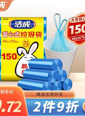 洁成手提背心式加厚垃圾袋0.6丝46cm*63cm*5卷150只大号蓝色清洁