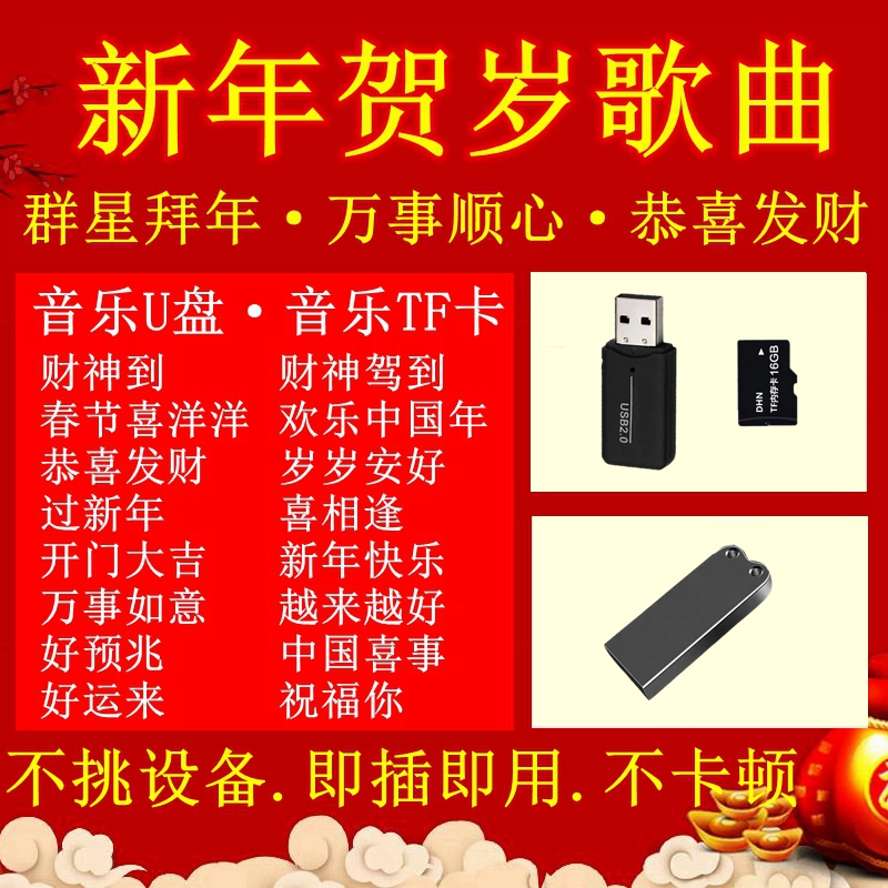 新年喜庆贺岁音乐U盘歌曲视音频