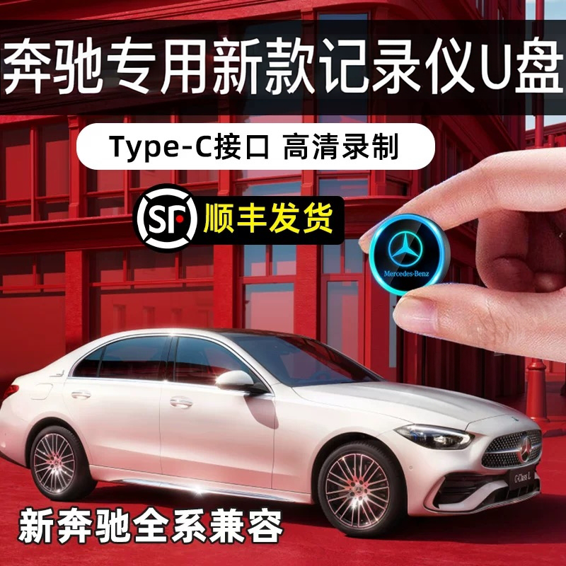 适用奔驰行车记录仪U盘原车logo
