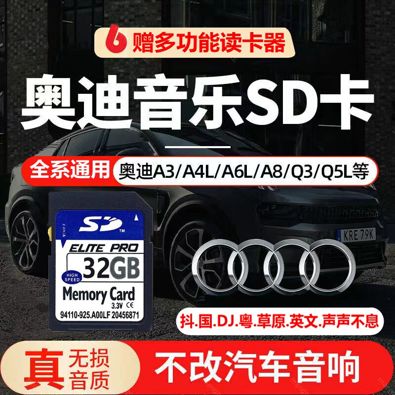 奥迪车载SD卡无损音质抖音经典流行DJ歌曲AQS系专用一体大内存卡怎么看?