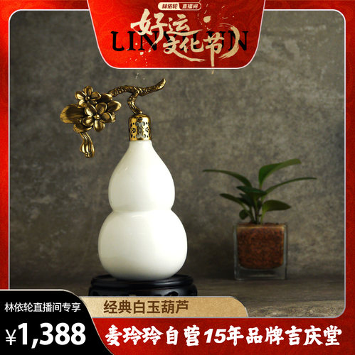 麦玲玲吉庆堂白玉葫芦平安摆件