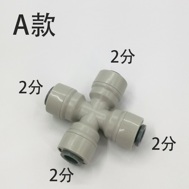 净水器2分pe管四通接头4通快速接头饮j水机2分管分水接头龙头配件