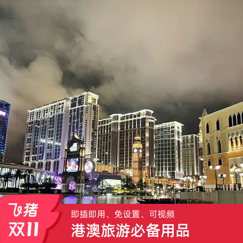 澳门电话卡港澳通用