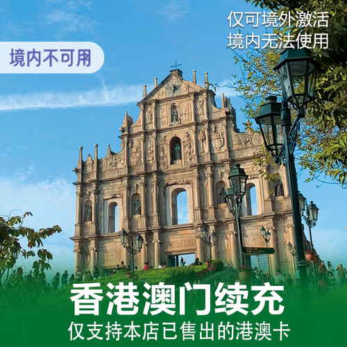 (本店已售卡充值专用)香港澳门充值续费流量