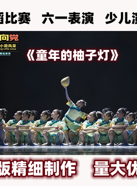 六一童年的柚子灯舞蹈服元旦女童中秋第十一届小荷风采儿童演出服