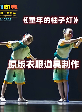 六一童年的柚子灯舞蹈服元旦女童原版中秋第十一届小荷风采演出服