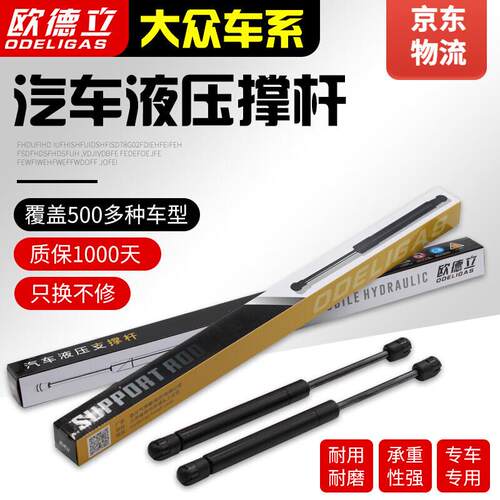 欧德立(ODELIGAS)适用大众途安前引擎机盖支撑杆途观L探岳后备箱