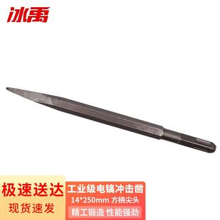 冰禹电锤凿电镐钻头凿子尖扁凿U型镐方柄14*250尖2个(2个起订