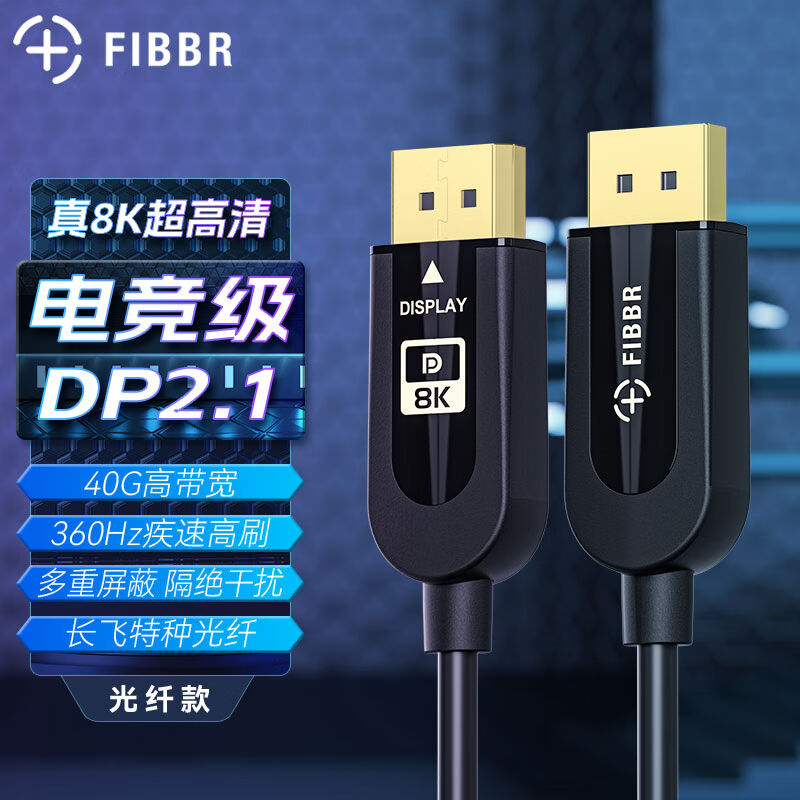 菲伯尔（FIBBR）DP线2.1光纤版2K4K240Hz高刷电竞显示器4090显卡