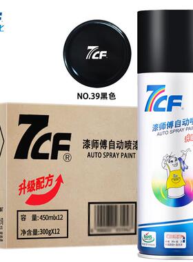 漆师傅/7CF自动喷漆手喷漆防锈漆黑色自喷漆NO.39黑色300g/450ml1