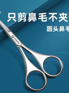 sijiang不锈钢圆头鼻毛剪美容剪男士专用鼻毛修剪器胡子小剪刀便