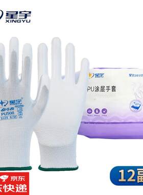 星宇劳保PU手套涤纶涂掌手套电子厂尼龙涂层薄款防滑透气防护手套