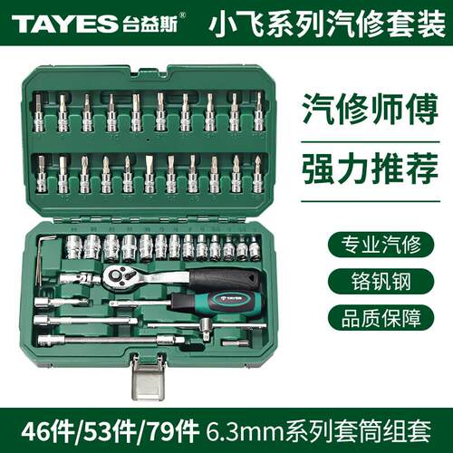 台益斯(TAYES)小飞套筒套装组合汽修修车工具1/4套装棘轮套筒扳手