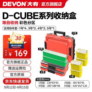 大有(Devon)工具箱D-Cube堆叠箱收纳盒办公室文具收纳箱分装盒收