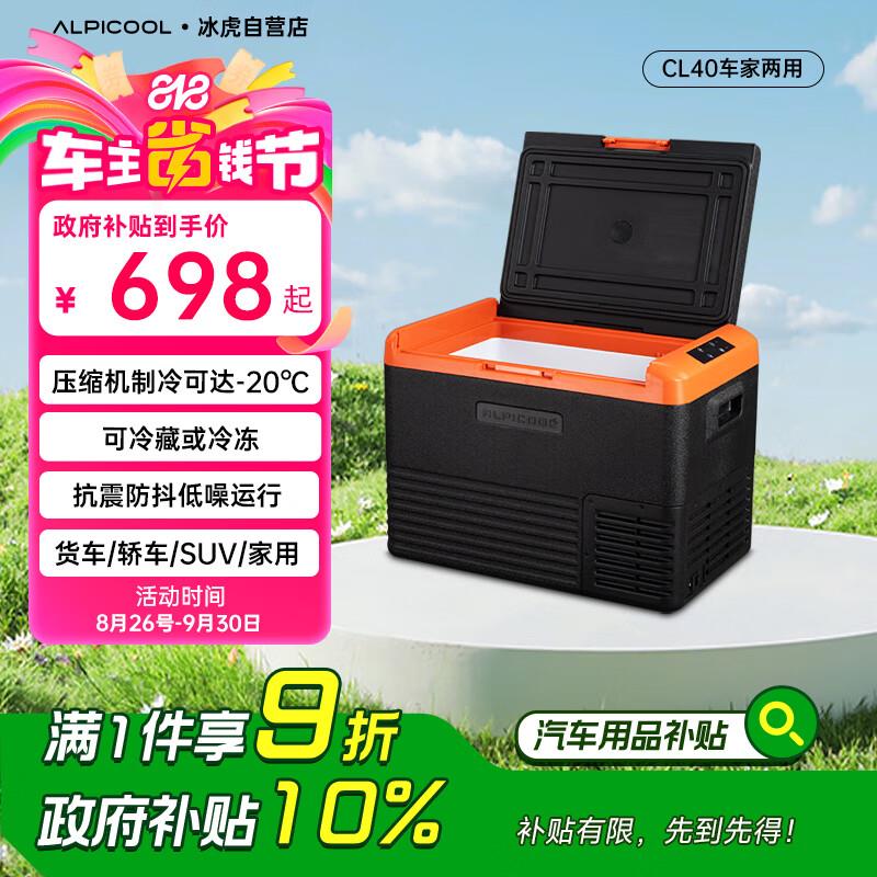 冰虎(Alpicool)压缩机制冷CL40车载冰箱房车12V24V车家两用冷冻冷