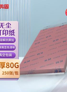 鸣固无尘打印纸A4彩色纸净化打印纸无尘洁净打印纸红色250张KW606