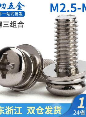 劲功(JINGGONG)镀镍圆头三组合螺丝盘头十字组合螺钉圆头带弹平垫