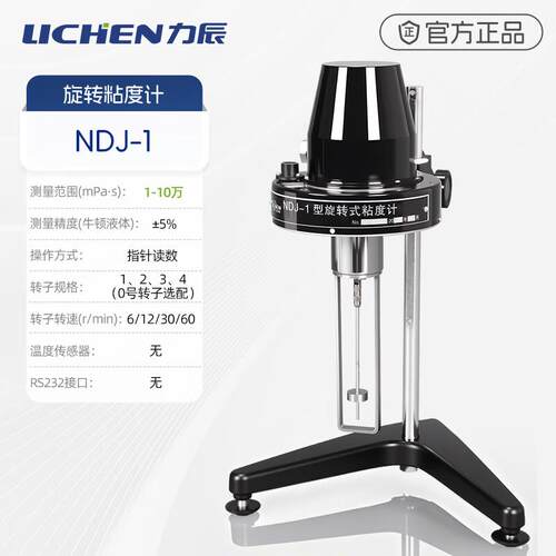 力辰(LICHEN)指针数显旋转粘度计测试测定检测仪器工具实验室工业