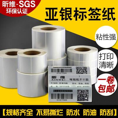 昕维(xinwei)哑银标签纸PET亚银纸宽度20-60mmPVC不干胶条码纸打