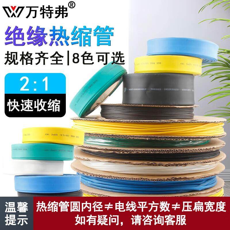 万特弗热缩管绝缘套管电线缆防水绝缘热收缩套管1KV低压热塑管保