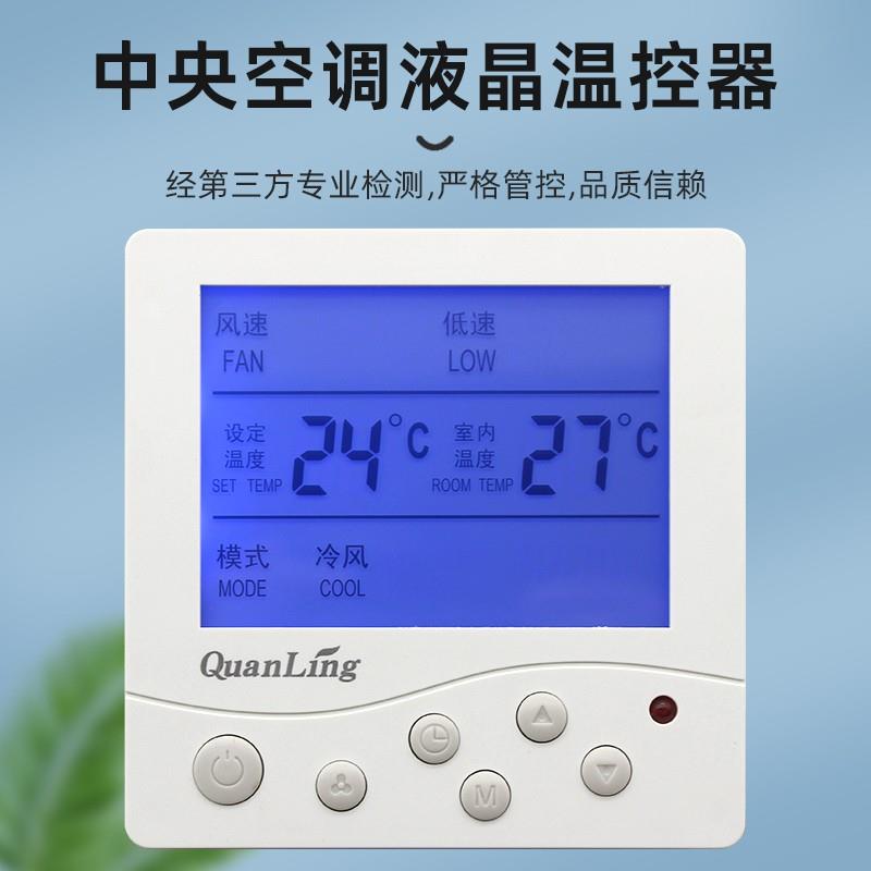 全灵中央空调温控开关水机三速开关风机盘管通用智能液晶控制面板
