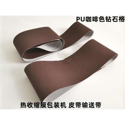 PU咖啡色钻石格热收缩膜包装机L型封切机封膜机传送输送皮带流水