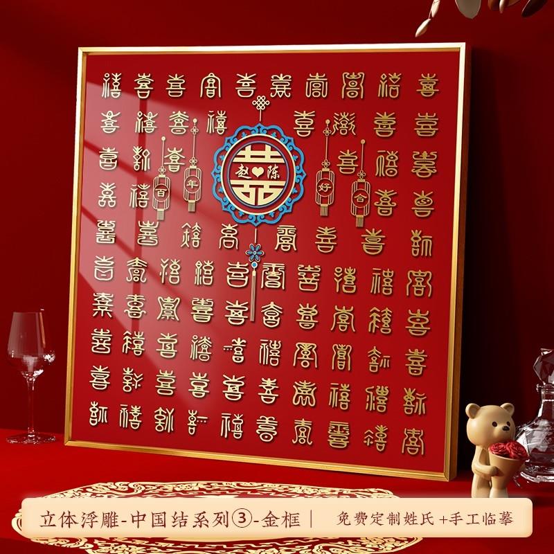 立体百喜图diy手写浮雕囍字相框新婚送闺蜜手工结婚礼物临摹喜字