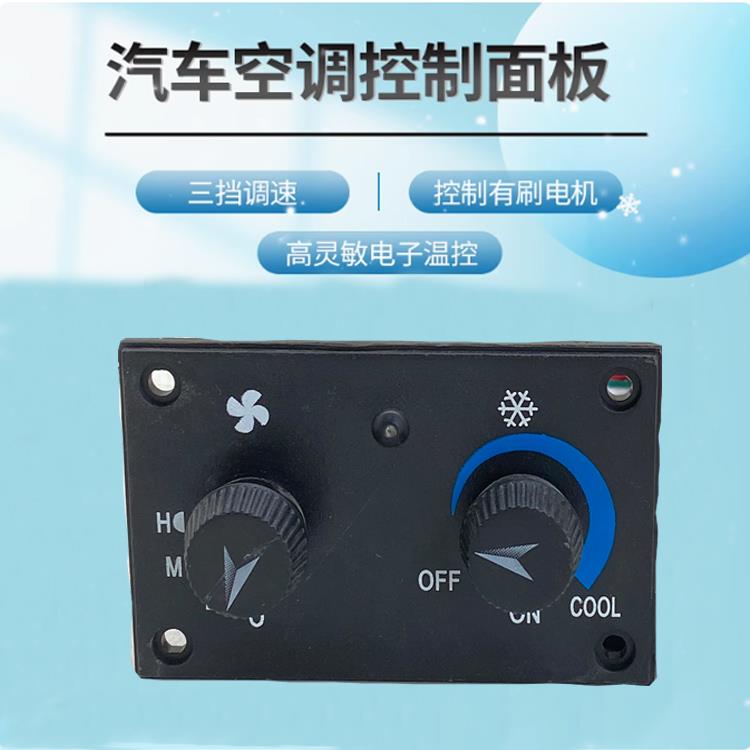 汽车空调蒸发器箱控制器面板带三档开关电子温控器有刷电机改装