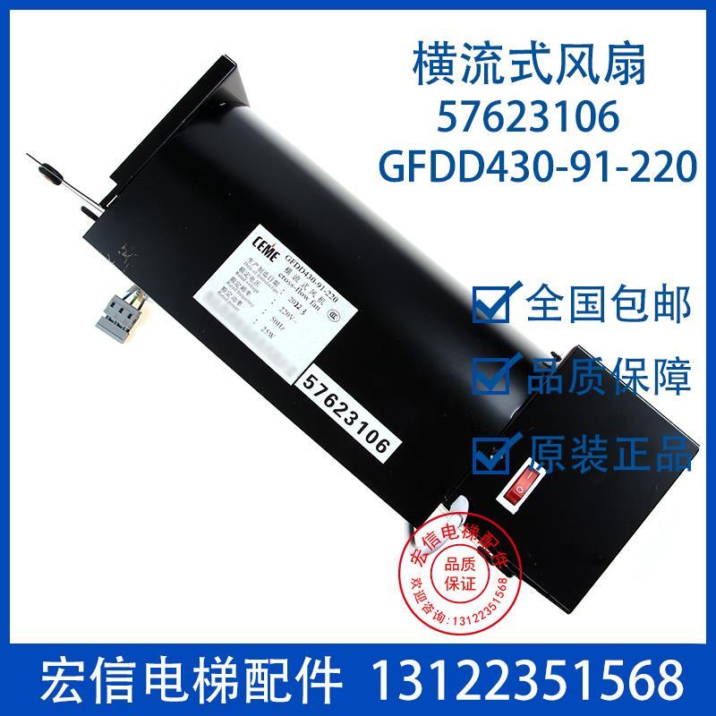电梯配件 轿顶 轿厢散热风机 GFDD430-91-220 57623106横流式风扇