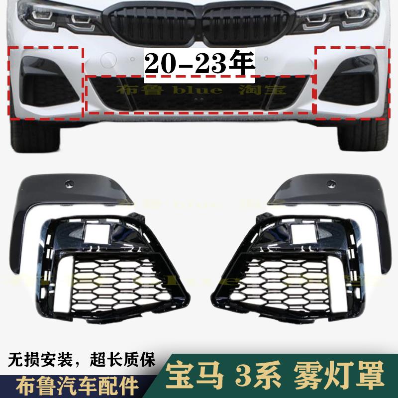 适用BMW3系G28雾灯罩320前杠格栅G20下中网M款雾灯框装饰条通风网