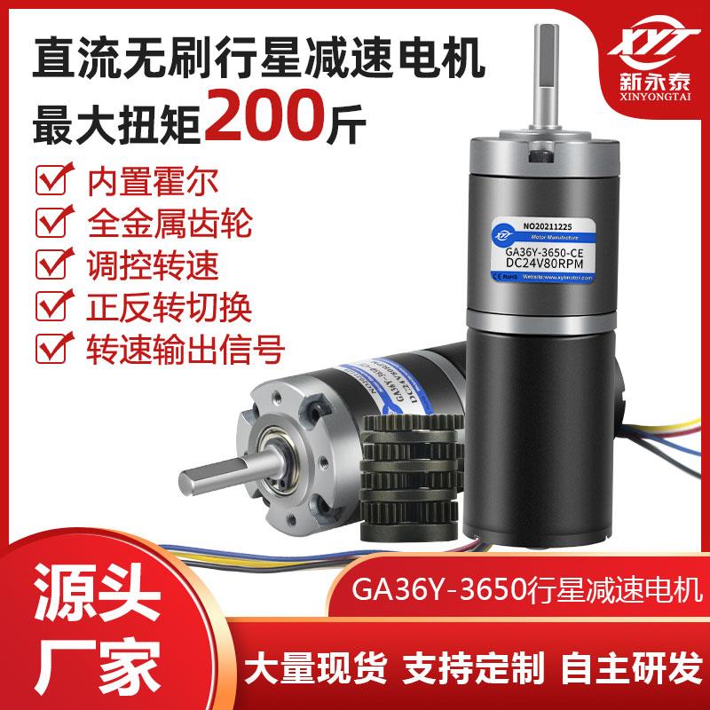 GA36Y-3650微型无刷直流减速电机12v24v行星齿轮大扭力可调速马达