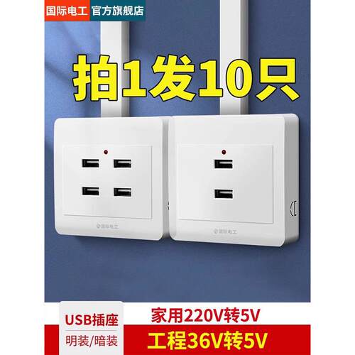 10祇明装86型二位四位USB插座220V/36V工地宿舍家用手机充电插座