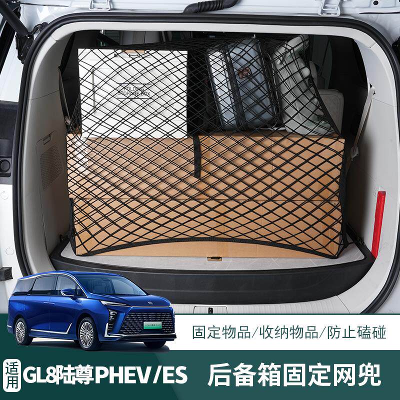 别克GL8PHEV后备箱固定网陆尊ES行李固定网兜汽车内饰用品改装