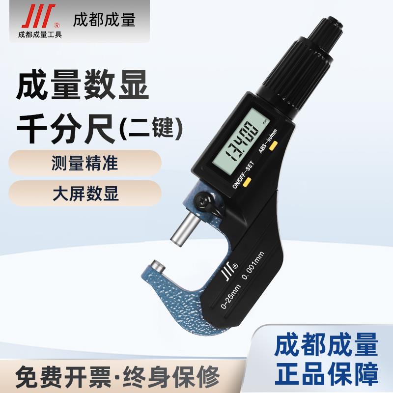 成量电子外径数显千分尺螺旋测微器分厘卡0-25-50-75-100mm高精度