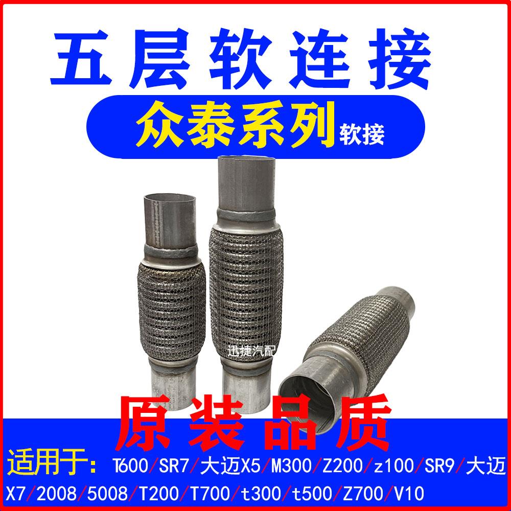 适用众泰T600 SR7大迈X5专用排气管软连接Z100三元催化波纹管软网