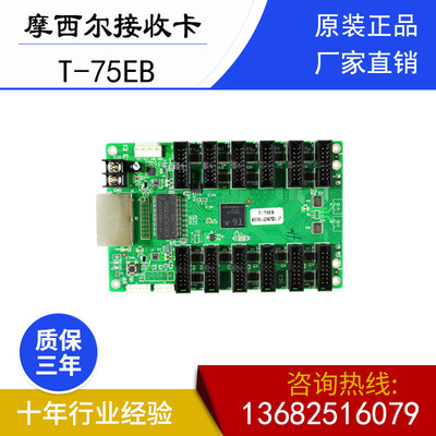 摩西尔T-75EB接收卡全彩led显示屏集12个标准HUB75E接口控制系统