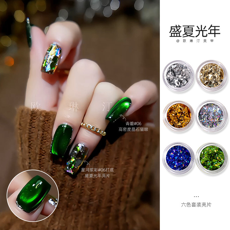 欧琳汀美甲盛夏光年亮片新款网红韩式大亮片美甲炫彩极光装饰品